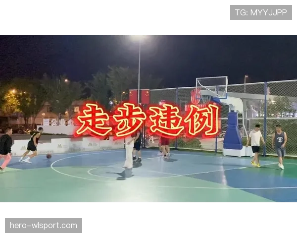 篮球规则解析:走步违例的完整定义与判定标准详解 篮球规则解析:走步违例的完整定义与判定标准详解
