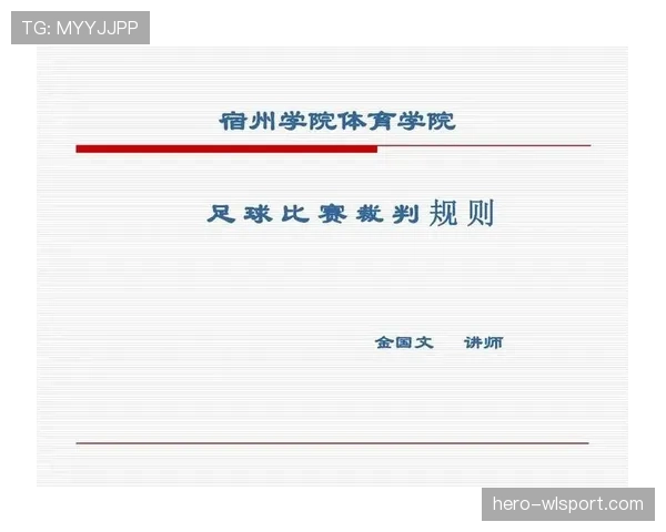 足球比赛中球员资格规则及其对裁判判罚的关键影响解析