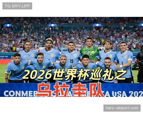 2026世界杯乌拉圭阵容预测：苏亚雷斯领衔老将压阵 新黄金一代能否再现辉煌