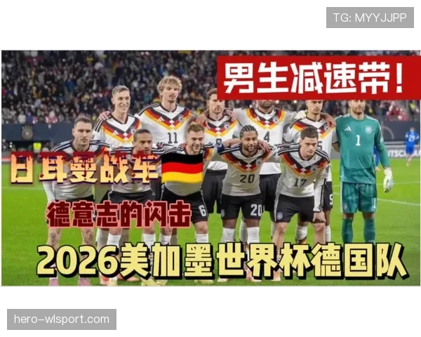 德国队2026世界杯能否复兴？阵容实力与出线前景深度解析