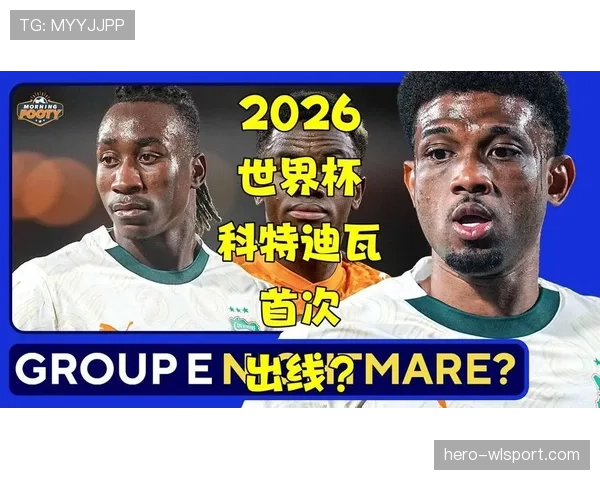 科特迪瓦队能否突围2026世界杯小组赛