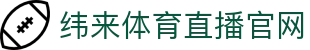 纬来体育（亚洲）官方网站 - 高清体育赛事直播中心 - WEILAI LIVE